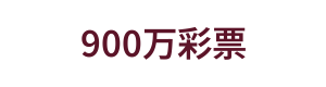 900万彩票 Logo